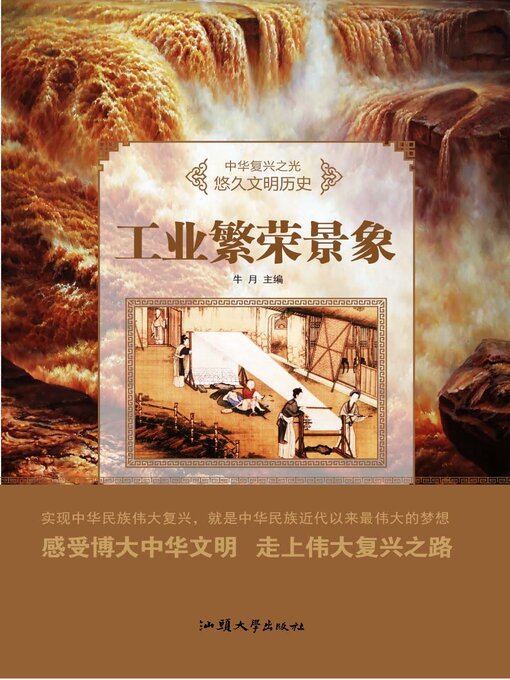 Title details for 工业繁荣景象 by 牛月 - Available